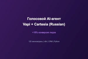 Голосовой AI-агент для обзвона клиентов на Vapi и Cartesia