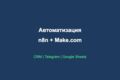Автоматизация на n8n — CRM, мессенджеры, почта, таблицы в единый поток