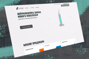 GONE — сайт производителя профессиональных нейтрализаторов запаха