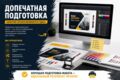 Предпечатная подготовка макета клиента