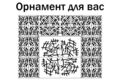 Создание стильного орнамента под ваш проект