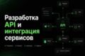 Разработка API и интеграция сервисов