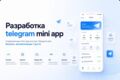 Разработка Telegram Mini App любой сложности под ключ