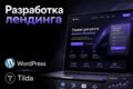 Разработка современного продающего лендинга под ключ