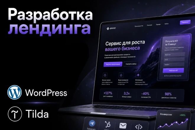 Разработка современного продающего лендинга под ключ