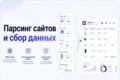 Разработка решения для парсинга сайтов и сбора данных