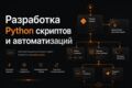 Python скрипт или автоматизация под вашу задачу