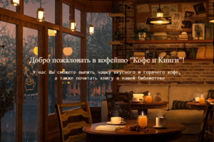 Сайт для кофейни
