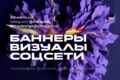 Баннеры, изображения, ретушь. Опыт. Примеры.