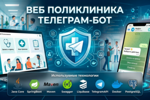Веб-поликлиника, которая была разработана для людей которые хотят иметь под рукой сервис с которым они могут не выходя из дома