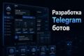 Разработка Telegram бота или Userbot