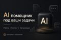 Настройка AI-помощников / ChatGPT под рабочие задачи