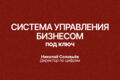 Система управления бизнесом под ключ