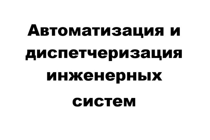 Проектирование автоматизации и диспетчеризации инженерных систем