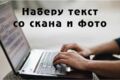 Печать текста со скана, фото.