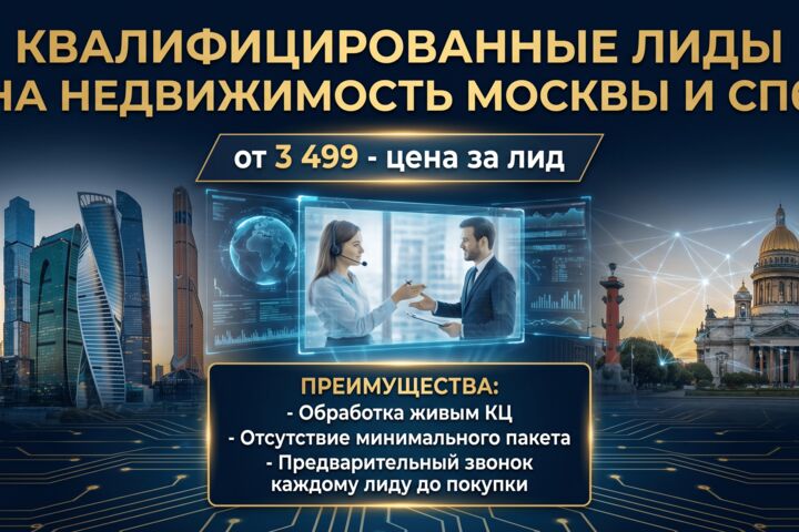 Квалифицированные лиды на недвижимость москвы и Санкт-Петербурга