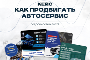 Кейс Как продвигать автосервис