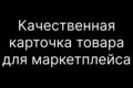 Создание карточки товара для маркетплейсов