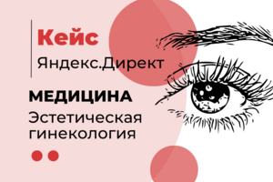Медицинский маркетинг: Стерильная семантика + ТЗ на продающий сайт
