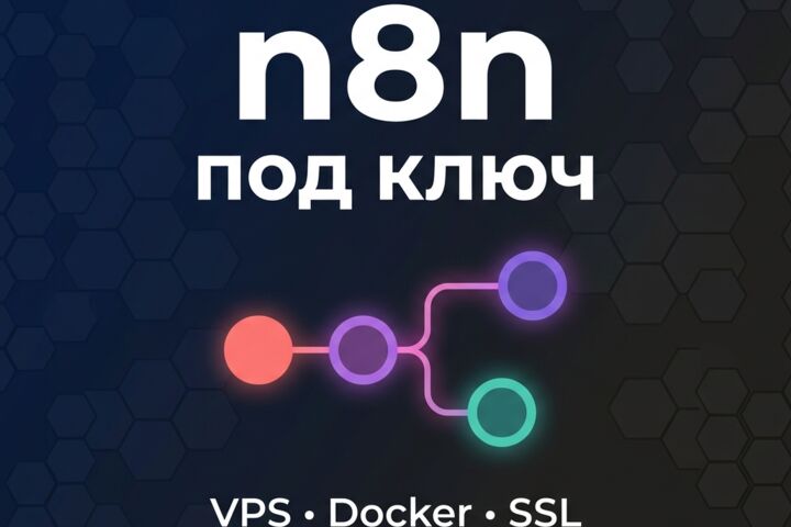 Установлю n8n на ваш VPS под ключ: Docker, HTTPS, nginx - 5732450