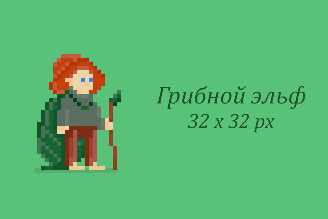 Создание уникального пиксель-арт персонажа (размер 32 х 32 пикселя) - 5732490