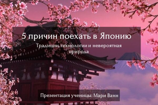 Презентация на тему «5 причин поехать в Японию»