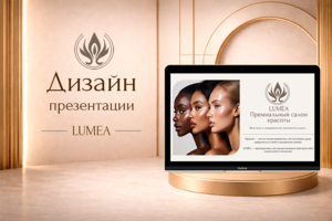 Дизайн презентации для премиального салона красоты LUMÉA