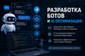 AI / Telegram-автоматизация
