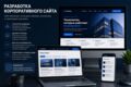 Разработка корпоративного сайта