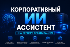 Корпоративный ИИ - ассистент (на сервере организации)