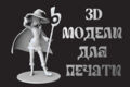 3D моделирование для 3D печати