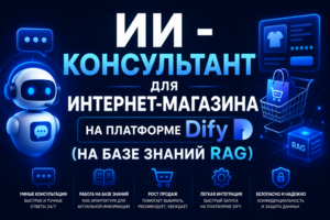 ИИ - консультант для интернет-магазина на платформе Dify (на базе знаний RAG)