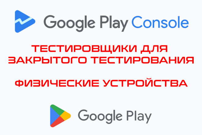 Тестировщик для google play
