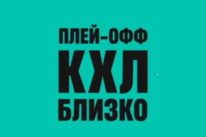 AI motion-ролик для спортивного промо: плей-офф КХЛ и фрибет