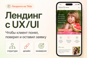 Лендинг на Tilda с UX/UI-дизайном под заявки и продажи