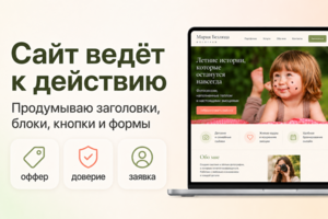 Лендинг на Tilda с UX/UI-дизайном под заявки и продажи