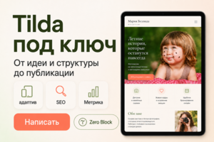 Лендинг на Tilda с UX/UI-дизайном под заявки и продажи