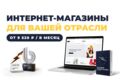 Интернет-магазины для вашей отрасли от 9520 ₽ / в месяц