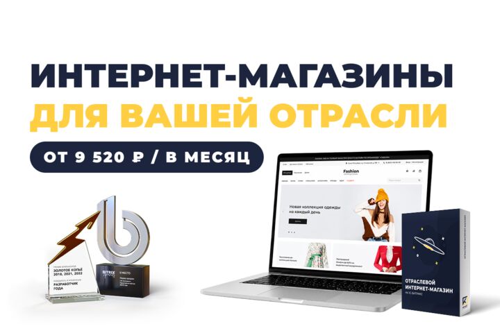 Интернет-магазины для вашей отрасли от 9520 ₽ / в месяц