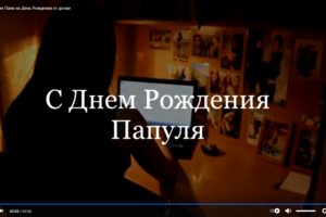 Видео монтаж | Поздравление папе от дочки