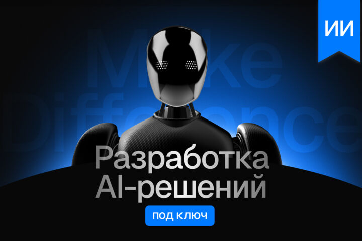 Разработка AI-решений для бизнеса