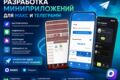 Создаю миниприложения для MAX и Telegram.