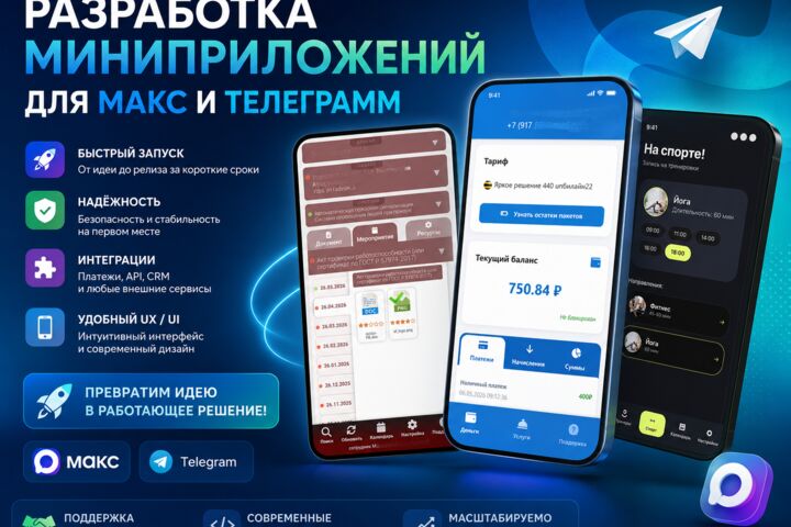 Создаю миниприложения для MAX и Telegram.