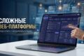 Разработка сложных веб-платформ и функциональных систем под ключ.