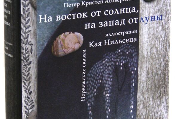 Перевод книги "На восток от солнца, на запад от луны"