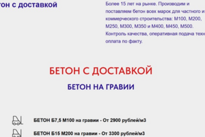 Лендинг компании по доставки бетона в Московской области
