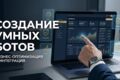 Разработка умных Telegram ботов для бизнеса под ключ