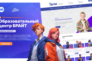 Веб-сайт для образовательного центра Брайт