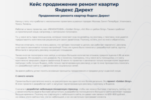 Кейс продвижение ремонт квартир Яндекс Директ