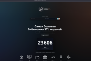 Сайт https://megastl.ru/  — это библиотека STL-моделей для 3D-печати. На нём можно искать, просматривать и скачивать модели для печати на 3D-принтере